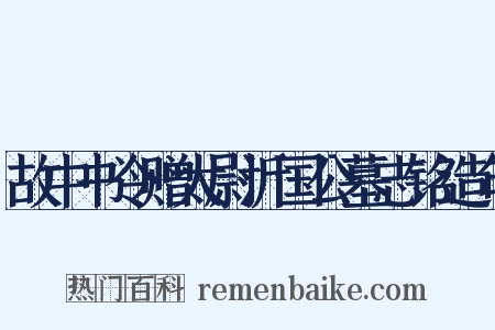 故中书令赠太尉沂国公墓志铭造句是什么意思的图片